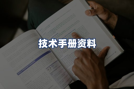 技术手册资料